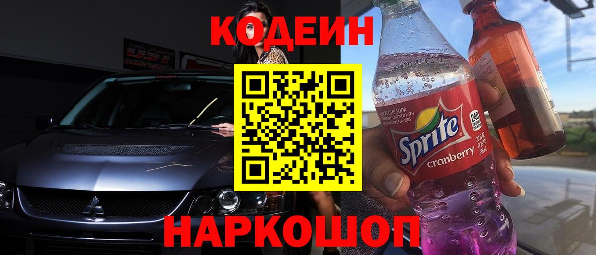Кодеин напиток Lean (лин) Александров